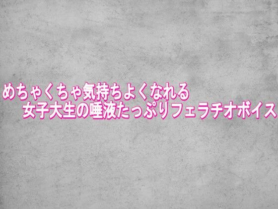 [同人]「めちゃくちゃ気持ちよくなれる女子大生の唾液たっぷりフェラチオボイス」(ガールズコレクション)