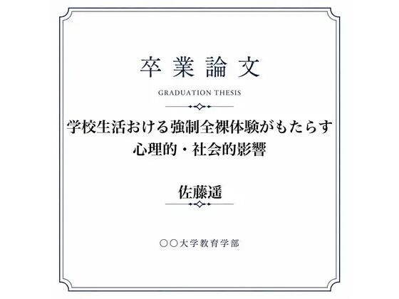 [同人]「◯◯での男女混合全裸身体検査について調べた女子大生の卒業論文」(羞恥の星空 CFNM/CMNF)