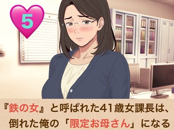 [同人]「『鉄の女』と呼ばれた41歳女課長は、倒れた俺の「限定お母さん」になる 第五話 「神様が、私をあなたの本当のママにしてくれたのね」」(青いらいおん)