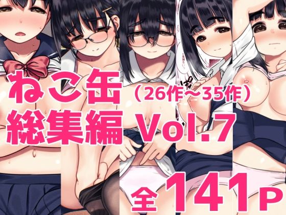 [同人]「ねこ缶総集編Vol.7（31〜35）」(ねこ缶)