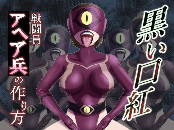 [同人]「黒い口紅-戦闘員アへア兵の作り方-」(AQUOTZ)