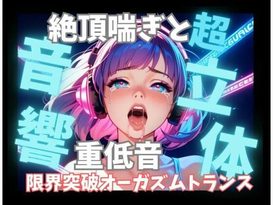 [同人]「【超立体音響】脳を狂わせる立体絶頂喘ぎと重低音60分 〜限界突破のオーガズムトランス〜」(音喘 -ONZEN- 〜喘ぎ×極上サウンドの脳溶け立体音響〜)