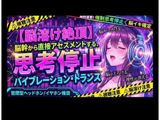 [同人]「【脳溶け絶頂】脳幹から直接アセスメントする、思考停止バイブレーション・トランス」(ヒメゴト)