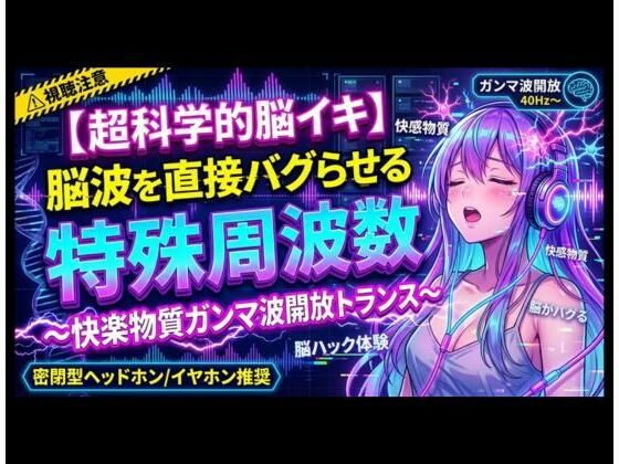【超科学的脳イキ】脳波を直接バグらせる特殊周波数〜快楽物質ガンマ波開放トランス〜