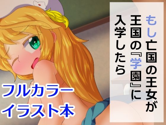 [同人]「もし亡国の王女が王国の『学園』に入学したら」(Bee Cradle)