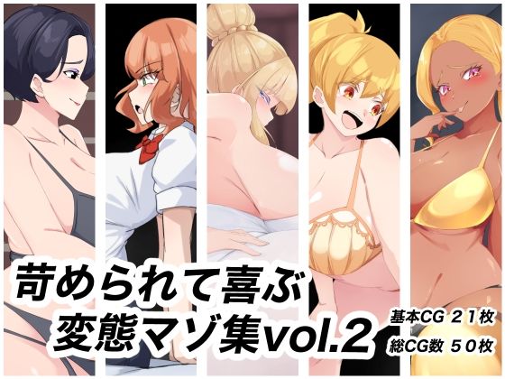 [同人]「苛められて喜ぶ変態マゾ集vol.2」(裏不思議)