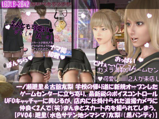 【△100▲100】一ノ瀬廻里&古舘友梨 学校の帰り道に新規オープンしたゲームセンターに立ち寄り、最新鋭のボイスコントロールUFOキャッチャーに興じるが、店内に仕掛けられた盗撮カメラにまんまとスカート内を撮られてしまう。(PV04:廻里(サテン水色シマシマ)友梨:黒パンティ)