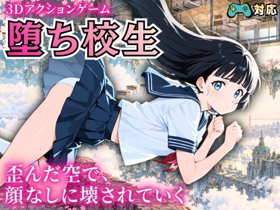 [同人]「堕ち校生 〜歪んだ空で、顔なしに壊されていく〜」(ゆめみてい)