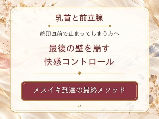 [同人]「乳首と前立腺 絶頂直前で止まってしまう方へ 最後の壁を崩す快感コントロール メスイキ到達の最終メソッド」(乳首やアナルでメスイキ目指そ?女の子みたいに気持ちよくなろ?)