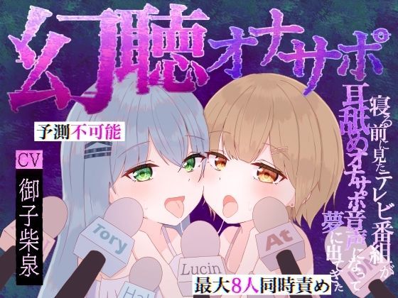 [同人]「【予測不可能・新感覚脳バグ幻聴体験】幻聴オナサポ〜寝る前に見たテレビ番組が耳舐めオナサポ音声になって夢に出てきた〜」(白樺古庭路)