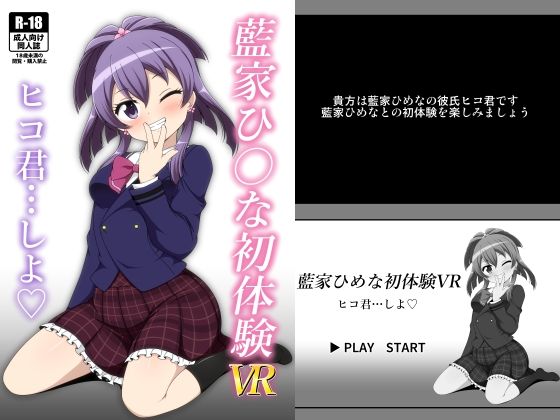 [同人]「藍家ひ◯な初体験VR」(BurstBomb.T)