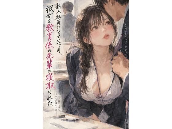 [同人]「『新入社員になって三ヶ月、彼女を教育係の先輩に寝取られた』」(よふかし日和)