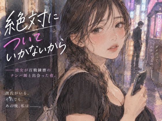 [同人]「「『絶対についていかないから』――彼女が百戦錬磨のナンパ師と出会った夜。」」(あまいろ堂)