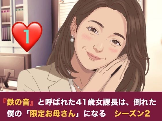 [同人]「『鉄の女』と呼ばれた41歳女課長は、倒れた僕の「限定お母さん」になる シーズン2 第一話 妊娠中の薫ママに隠れて……。元部下のスレンダー課長と堕ちる、避妊なしの背徳二重生活」(青いらいおん)