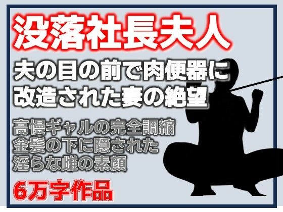没落社長夫人:夫の目の前で肉便器に改造された妻の絶望