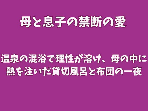 温泉の混浴で理性が溶け、母の中に熱を注いだ貸切風呂と布団の一夜