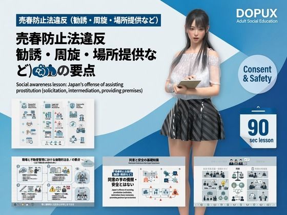 [同人]「【△20】パンチラガチャ★二階堂 沙耶 大学に進学し強豪予備校『DOPUX（ドピュックス）』で社会人向け講座（性犯罪）を教える名物講師に！（Vol.020:売春防止法違反（勧誘・周旋・場所提供など））」(Libido-Labo)