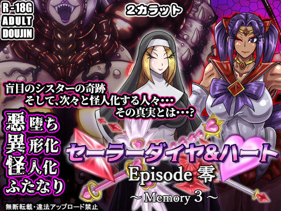 セーラーダイヤ&ハート Episode零 〜Memory3〜
