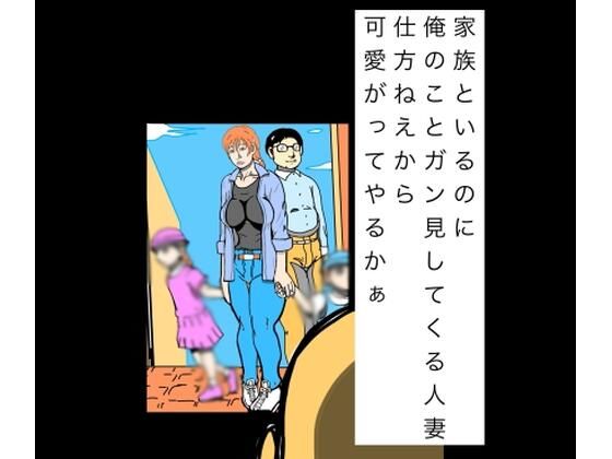 [同人]「家族といるのに俺のことガン見してくる人妻仕方ねぇから可愛いがってやるかぁ」(N-zumi-ha)