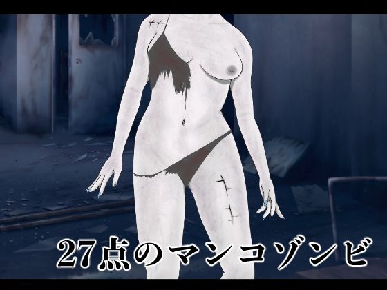 27点のマンコゾンビ