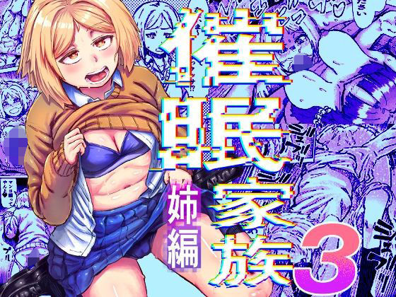 [同人]「催●家族3 姉編」(アブラマシマシ)