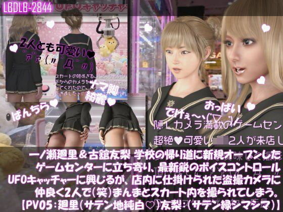 [同人]「【△100▲100】一ノ瀬廻里＆古舘友梨 学校の帰り道に新規オープンしたゲームセンターに立ち寄り、最新鋭のボイスコントロールUFOキャッチャーに興じるが、店内に仕掛けられた盗撮カメラにまんまとスカート内を撮られてしまう。（PV05:廻里（サテン純白）友梨:サテン地緑色シマシマパンティ）」(Libido-Labo)