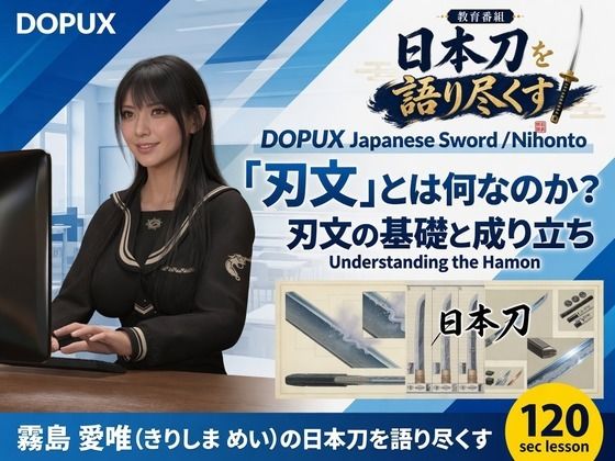 [同人]「パンチラガチャ★霧島 愛唯（きりしま めい）『日本刀を語り尽くす』第1章-まず「日本刀とは何か」を知る（008-「刃文」とは何なのか？）」(Ozone_Layer)