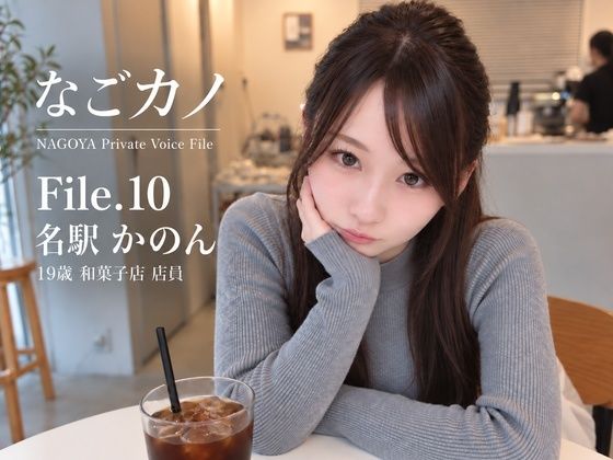 【実録】なごカノ File.10 名駅 かのん（仮） 19歳
