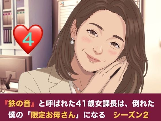[同人]「『鉄の女』と呼ばれた41歳女課長は、倒れた僕の「限定お母さん」になる シーズン2 第四話 社内密会の代償と、二人のママが交わす甘い密約」(青いらいおん)