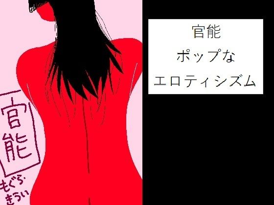[同人]「官能 〜ポップなエロティシズム〜」(もぐら・きうい)