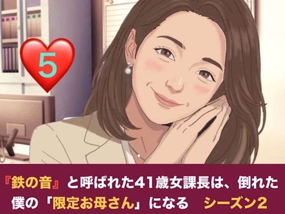 『鉄の女』と呼ばれた41歳女課長は、倒れた僕の「限定お母さん」になる シーズン2 第五話 二人のママが待つ部屋と、甘美なる家庭的支配