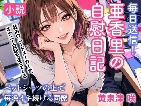 毎日送信！亜香里の自慰日記  ペットシーツの上で毎晩イキ続ける同僚