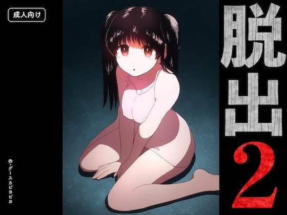 [同人]「脱出2」(グースカピヨピヨ)