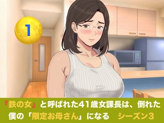[同人]「『鉄の女』と呼ばれた41歳女課長は、倒れた僕の「限定お母さん」になる シーズン3 第一話 『裏ママの焦燥と危険日のおねだり』」(青いらいおん)