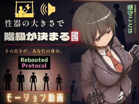 [同人]「性器のサイズで国民順番が決まる國 Rebooted Protocol」(ドM女史団)