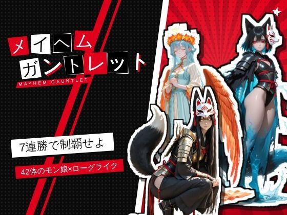 [同人]「メイヘム・ガントレット」(おいるこいん)