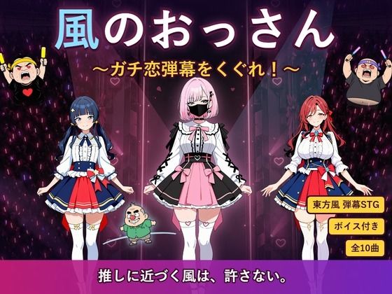 [同人]「風のおっさん 〜ガチ恋弾幕をくぐれ！〜」(閉鎖病棟)