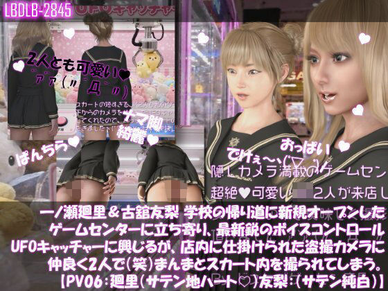 [同人]「【△100▲100】一ノ瀬廻里＆古舘友梨 学校の帰り道に新規オープンしたゲームセンターに立ち寄り、最新鋭のボイスコントロールUFOキャッチャーに興じるが、店内に仕掛けられた盗撮カメラにまんまとスカート内を撮られてしまう。（PV06:廻里（サテンハート柄）友梨:サテン地純白パンティ）」(Libido-Labo)