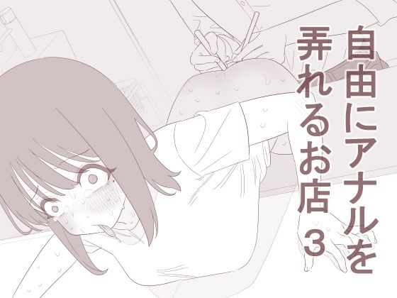 [同人]「自由にアナルを弄れるお店3」(蜂蜂蜂)