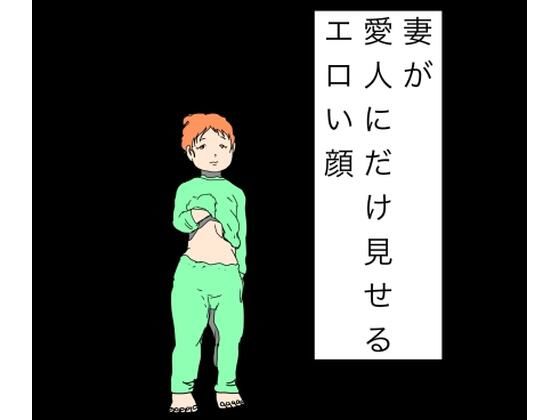 [同人]「妻が愛人にだけ見せるエロい顔」(N-zumi-ha)