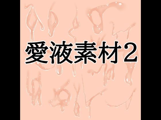[同人]「愛液素材2」(水の木)