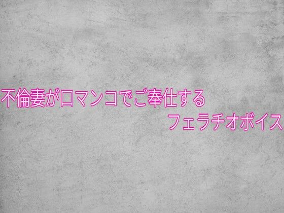[同人]「不倫妻が口マンコでご奉仕するフェラチオボイス」(ガールズコレクション)