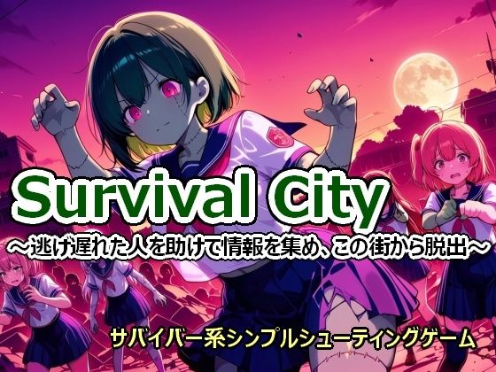[同人]「Survival City 〜逃げ遅れた人を助けて情報を集め、この街から脱出〜」(むりすーワークス)