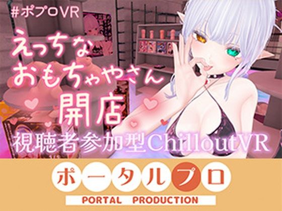 [同人]「【視聴者参加型CVR・アイテム連動】えっちなおもちゃやさん開店します！【ChilloutVR】 雅乃つむぎ」(ポータルプロ)
