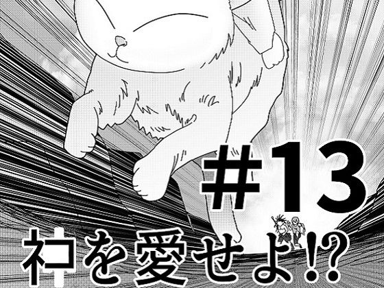 [同人]「【第13話】TS少女の猫耳ライフ 〜チート装備を得て最強になったのはいいけどよ……なんで女の体になってんだ！？ しかもその装備も何か変だしよお！ こうなりゃヤケだ！ 無双しまくってこの世界を満喫してやるぜ！〜」(猪木洋平)