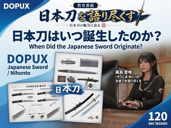 [同人]「パンチラガチャ★霧島 愛唯（きりしま めい）『日本刀を語り尽くす』第1章-まず「日本刀とは何か」を知る（010-日本刀はいつ誕生したのか？）」(Ozone_Layer)