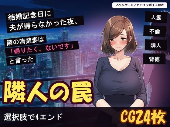[同人]「結婚記念日に夫が帰らなかった夜、隣の清楚妻は「帰りたく、ないです」と言った」(げーむかいはつ)