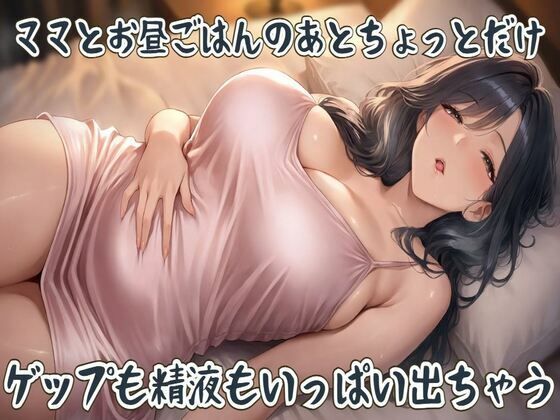 [同人]「ママとお昼ごはんのあとちょっとだけ〜ゲップも精液もいっぱい出ちゃう〜」(せみなっつ)
