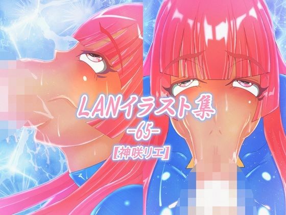 [同人]「LAN_イラスト集65_神咲リエ」(Lan_illustrator)
