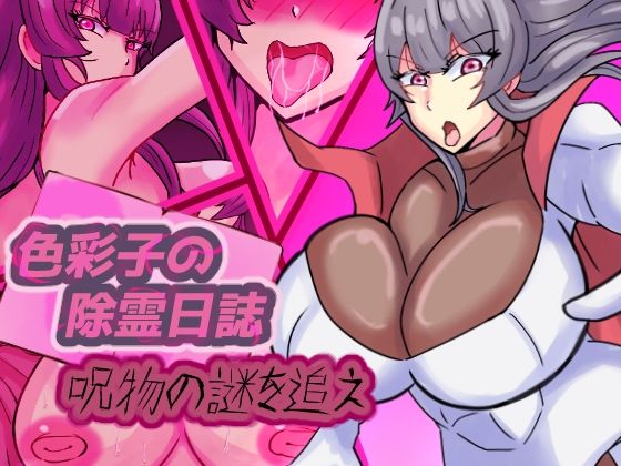 [同人]「色彩子の除霊日誌 呪物の謎を追え」(缶ズメ工場)